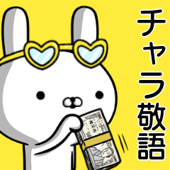 容疑者ウサギ☆チャラ敬語