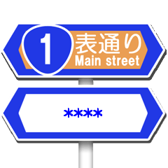 道路標識 （通りの名前）
