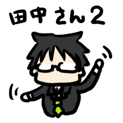 田中さん専用スタンプ２