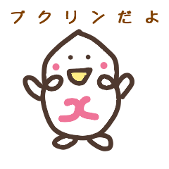プクりん