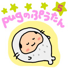 パグ ぱぐのぷうたん5