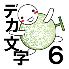 デカ文字わっしょい6