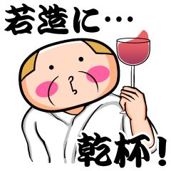 若造に送る用スタンプ