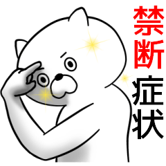 クセになるマン