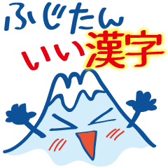 ふじたん「いい漢字」