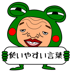 アマガエルおやじVol.5