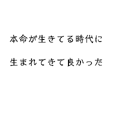 本命への愛〜バンギャル〜