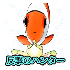 011_反撃のハンター