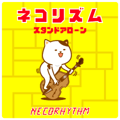 ネコリズム スタンドアローン