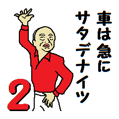 サタデナイッ☆Ξ ２