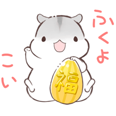 笑門来福！福合わせハムハム