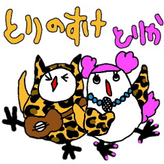 鳥たちはヒョウ柄がお好き2