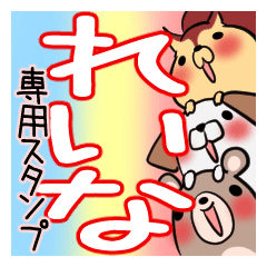 れいなが使う、専用スタンプ