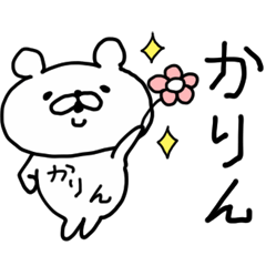 かりん☆専用名前