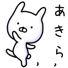 あきらさん名前スタンプ。