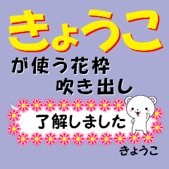 超★きょうこ(キョウコ)なクマ