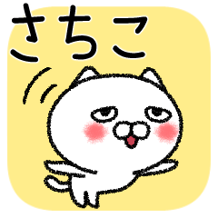 さちこちゃんねこ