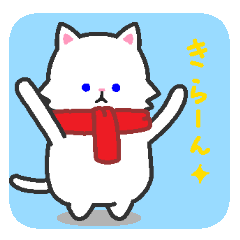 日常使えるスタンプ集！マフラーにゃんこ２