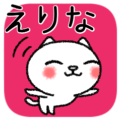 えりなちゃんねこ