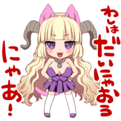 だいにゃおう様スタンプ