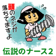 伝説のナース２
