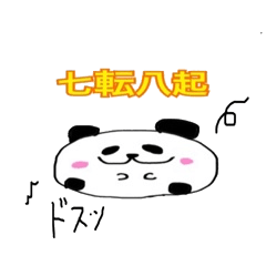 【四字熟語】激かわパンダ