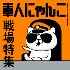 軍人にゃんこ12/戦場特集/消防士