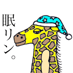 きりんですがなにか。