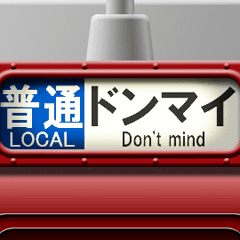 列車の方向幕 (臙脂) アニメーション 5