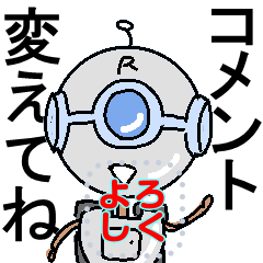 コメントを変えられる豆ロボ