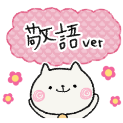 ねこすたんぷ 敬語ば～じょん☆