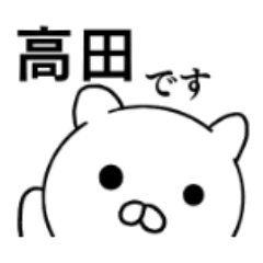 高田さんのスタンプ