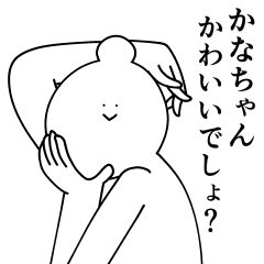 かなちゃんは最高！