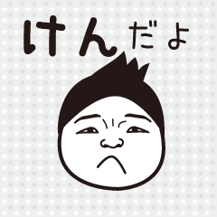 名前が「けんさん」専用スタンプ