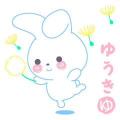 ♡ゆうき♡うさちゃんお名前スタンプ