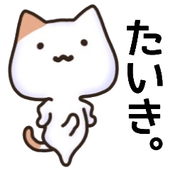 たいきさん名前スタンプ