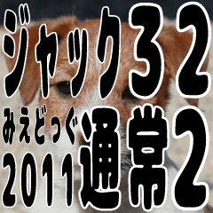 みえどっぐスタンプ ジャックラッセル編 32