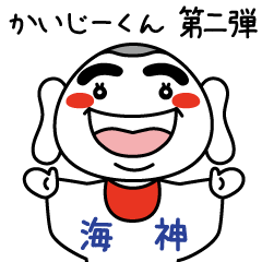 かいじーくん　第二弾