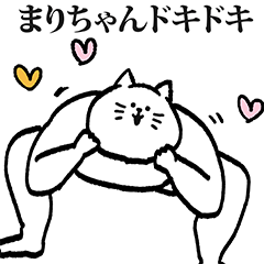 まりちゃん専用の名前スタンプ