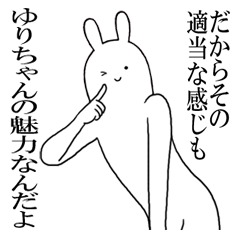 ゆりちゃんが使えるシュールな名前スタンプ