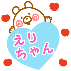 大好きな【えりちゃん】へ送信♡