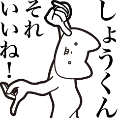 しょうくん【送る】しゃくれねこスタンプ