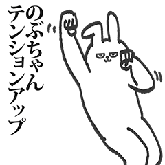 のぶちゃん専用の名前スタンプ