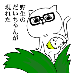 みんなのだいちゃんスタンプ