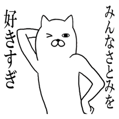 さとみが使う面白名前スタンプ