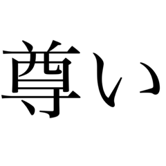 推しは今日も尊い