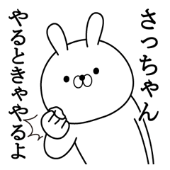 さっちゃんが使う面白い日常名前スタンプ