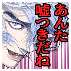 嘘喰い(迫稔雄)