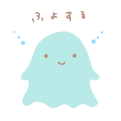 ○ふよもに○シンプルで使いやすいスタンプ