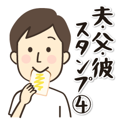 夫・父・彼が使えるスタンプ第4弾